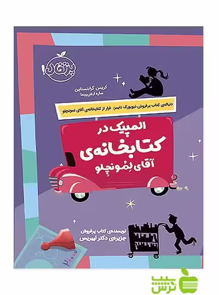 المپیک در کتابخانه ی آقای لمونچلو پرتقال - سیب ترش - SibTorsh