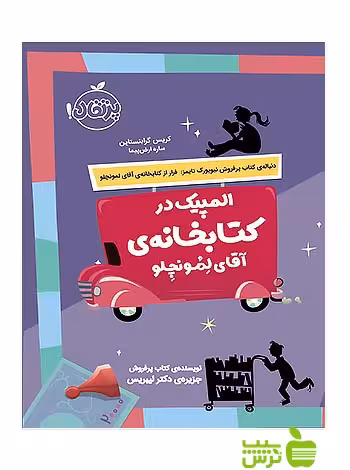 المپیک در کتابخانه ی آقای لمونچلو پرتقال - سیب ترش - SibTorsh