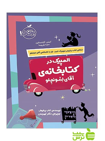 المپیک در کتابخانه ی آقای لمونچلو پرتقال - سیب ترش - SibTorsh