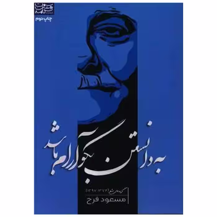 کتاب به دانستن بگو آرام باشد اثر مسعود فرح