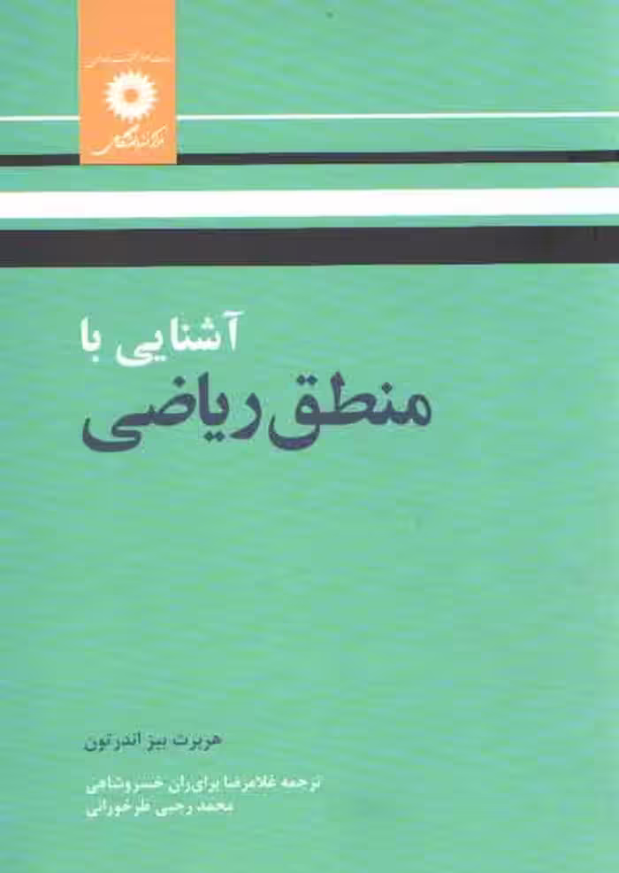 خرید کتاب آشنایی با منطق ریاضی — کتابسرای طه