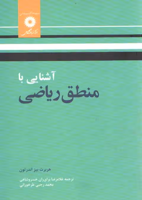 خرید کتاب آشنایی با منطق ریاضی — کتابسرای طه