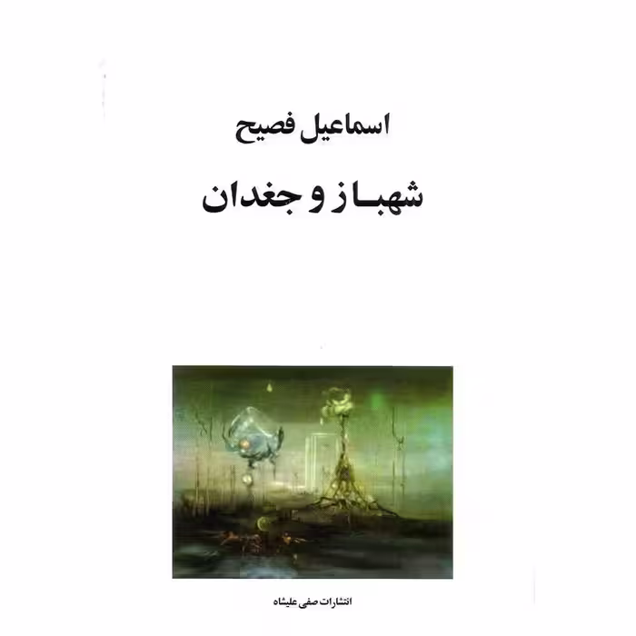 شهباز و جغدان