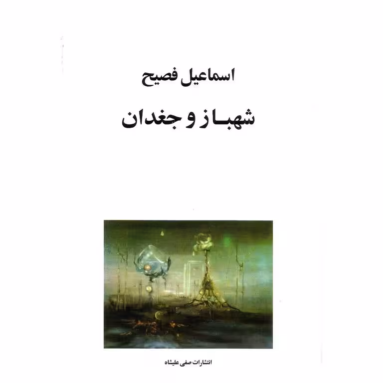 شهباز و جغدان