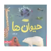 کتاب ما اینجا زندگی می کنیم حیوان ها اثر الیور جفرز انتشارات پرتقال