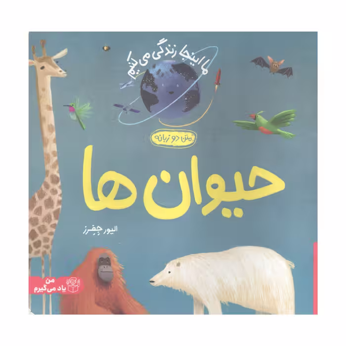 کتاب ما اینجا زندگی می کنیم حیوان ها اثر الیور جفرز انتشارات پرتقال