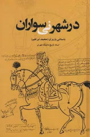 در شهر نی سواران
