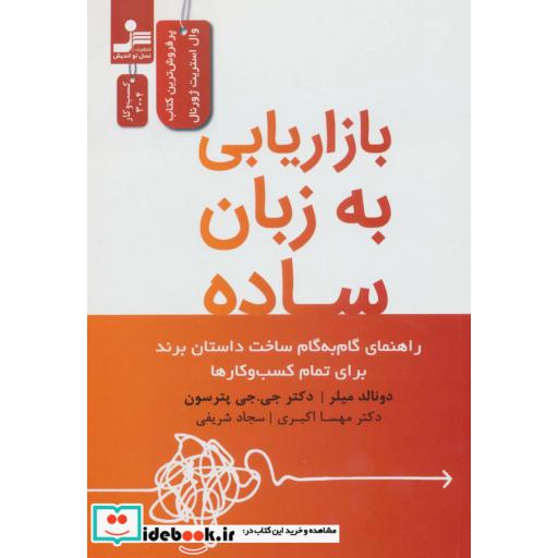بازاریابی به زبان ساده (راهنمای گام به گام ساخت داستان برند برای تمام کسب و کارها)