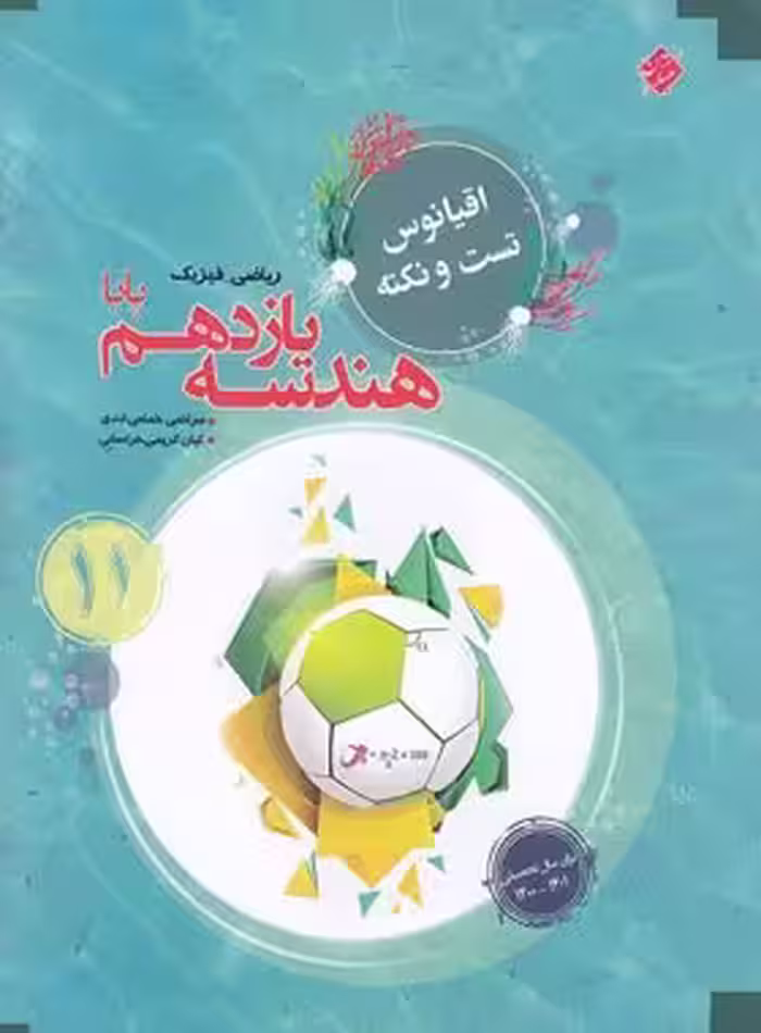 اقیانوس تست و نکته هندسه یازدهم پایا مبتکران | چی بخونم