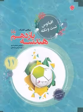 اقیانوس تست و نکته هندسه یازدهم پایا مبتکران | چی بخونم