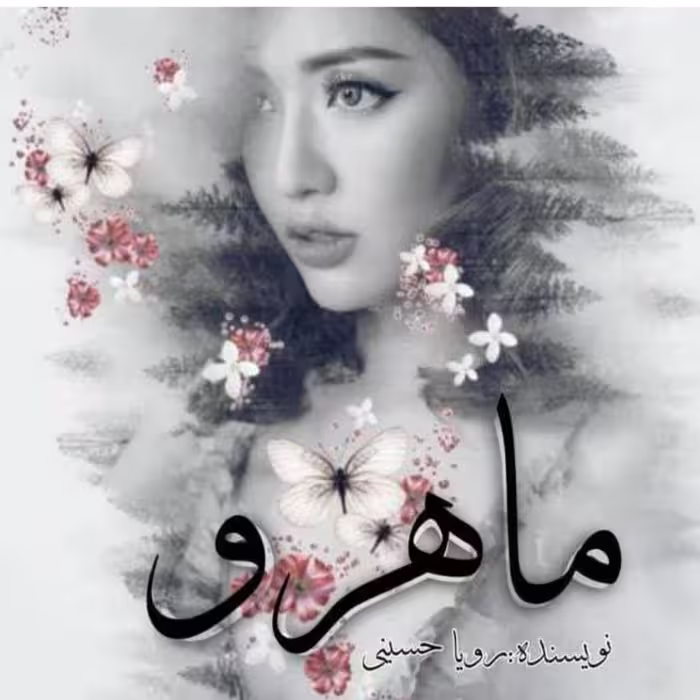 PDF نسخه کامل رمان ماهرو از رویا حسینی و یاسمن فلاحی در ژانر  عاشقانه