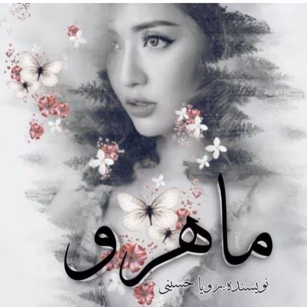 PDF نسخه کامل رمان ماهرو از رویا حسینی و یاسمن فلاحی در ژانر  عاشقانه