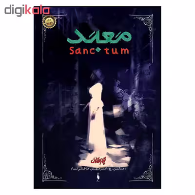 کتاب معبد تیمارستان اثر مدلين روو نشر باژ