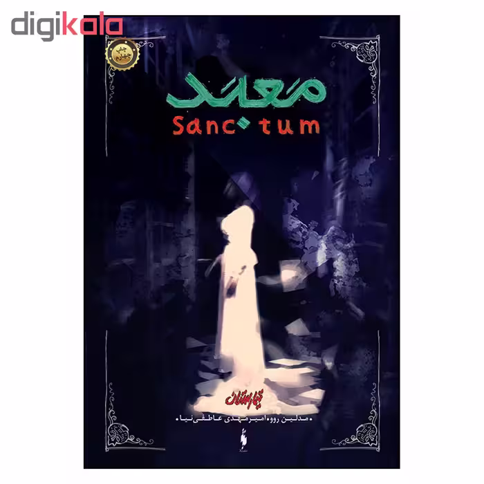 کتاب معبد تیمارستان اثر مدلين روو نشر باژ
