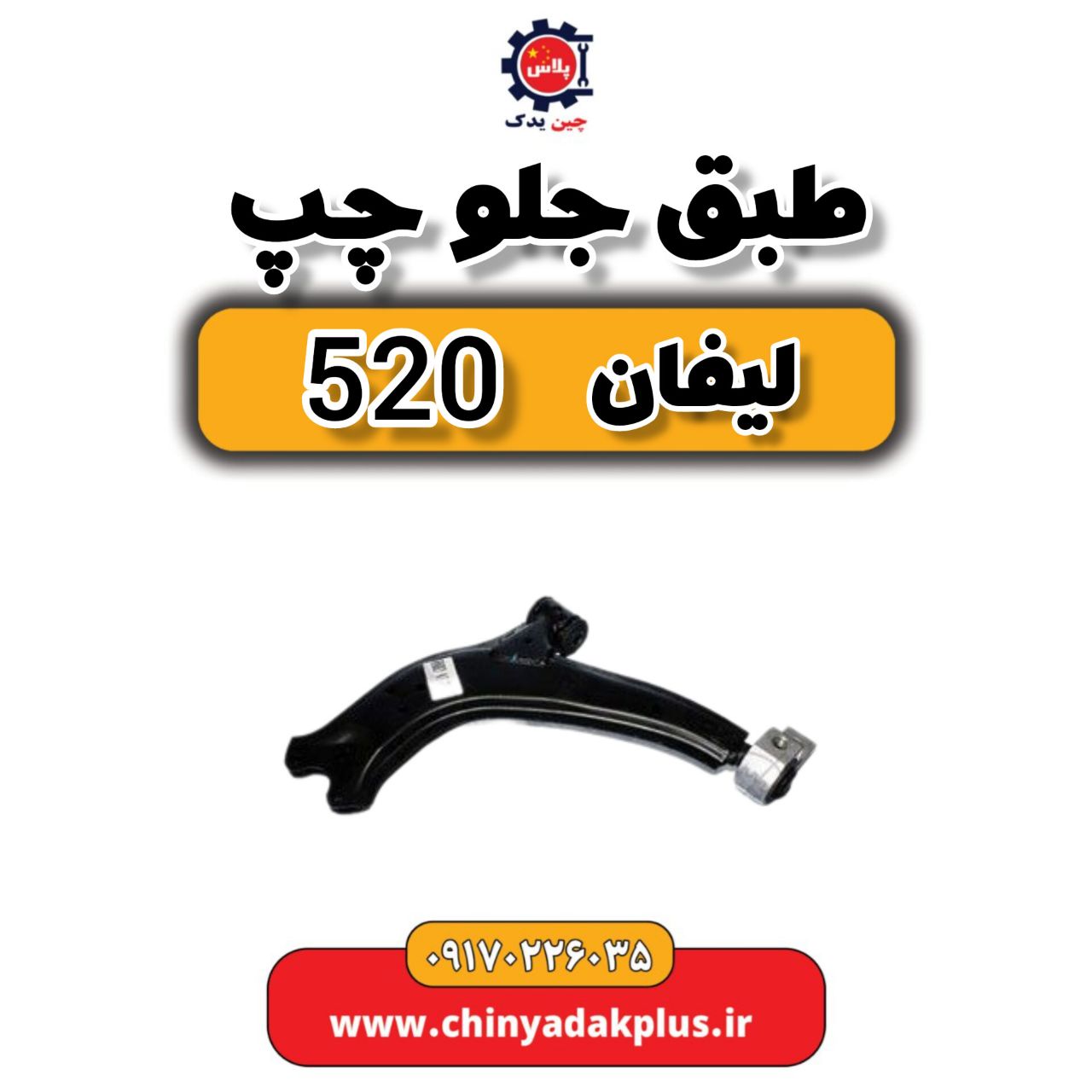 طبق جلو چپ لیفان 520