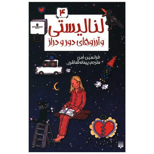 کتاب لنالیستی (4)(و آرزوهای دور و دراز) اثر فرانسین امن