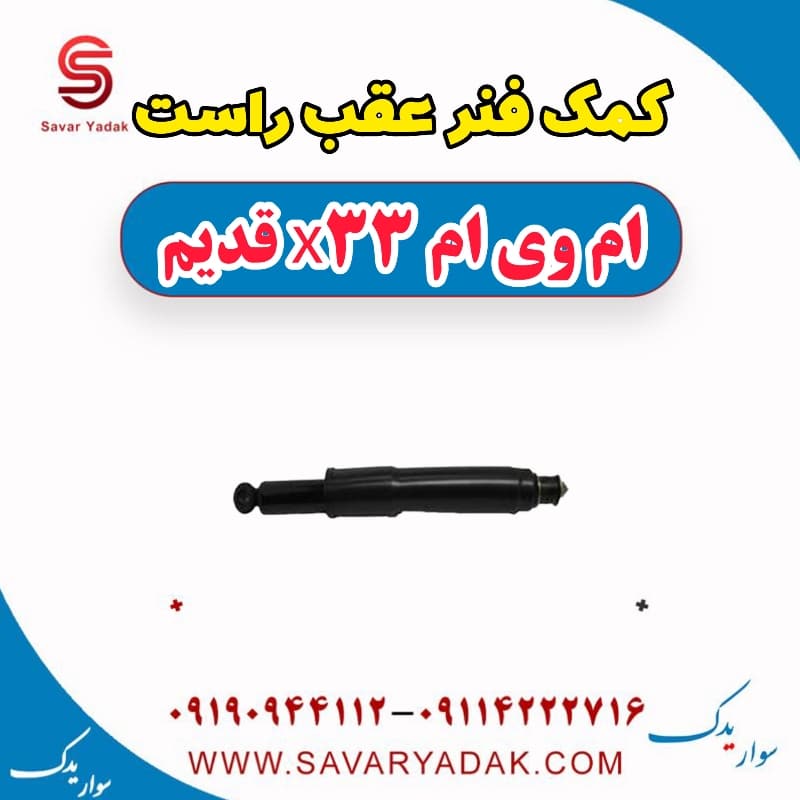 کمک فنر عقب راست ام وی ام x33 قدیم