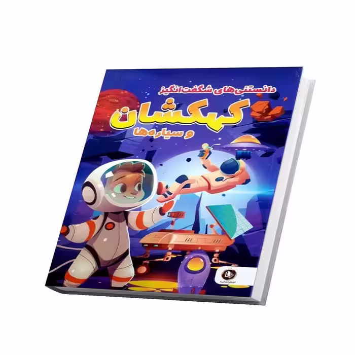 کتاب دانستنی های شگفت انگیز کهکشان و سیاره ها اثر امیر خیرخواه انتشارات همخونه