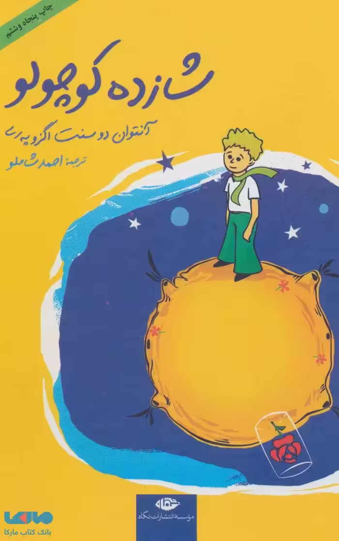 شازده کوچولو موسسه نشر نگاه