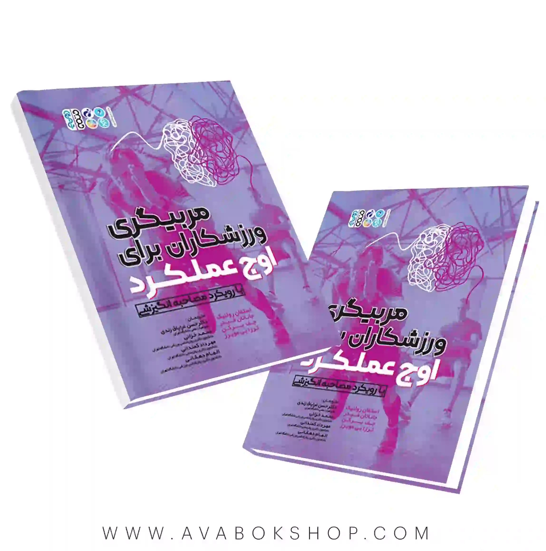 کتاب مربی گری ورزشکاران برای اوج عملکرد (با رویکرد مصاحبه انگیزشی) انتشارات حتمی