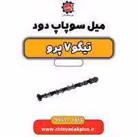 میل سوپاپ دود تیگو 7 پرو