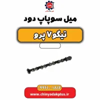 میل سوپاپ دود تیگو 7 پرو