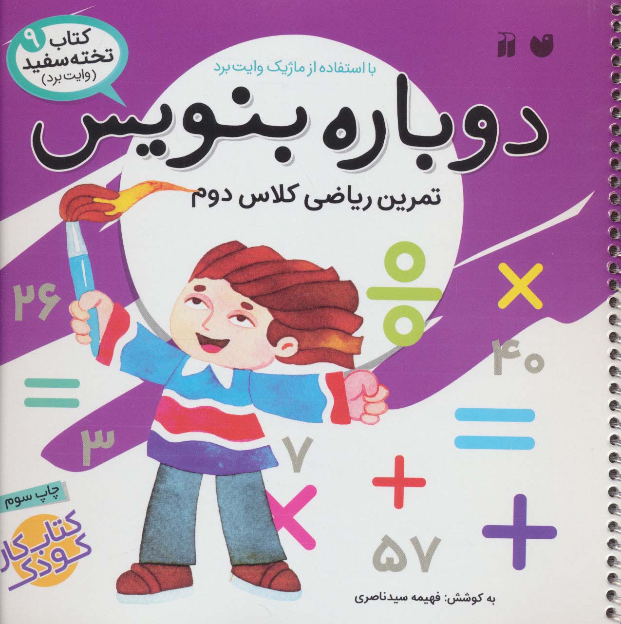 وایت بردی دوباره بنویس 9 (تمرین ریاضی کلاس دوم)،(گلاسه) - ناشربوک | خرید آنلاین کتاب