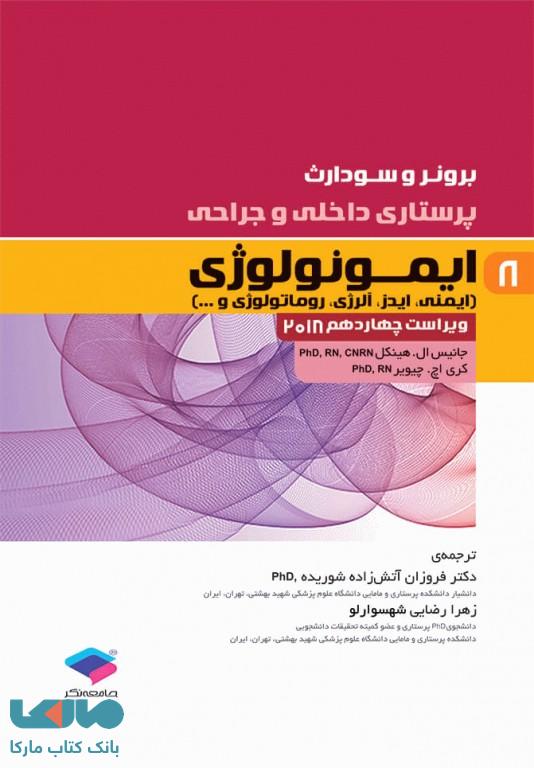 پرستاری داخلی و جراحی برونر و سودارث 2018 جلد هشتم ایمونولوژی جامعه نگر