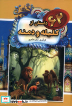 قیمت و خرید کتاب 62 داستان از داستان کلیله و دمنه | ایده بوک