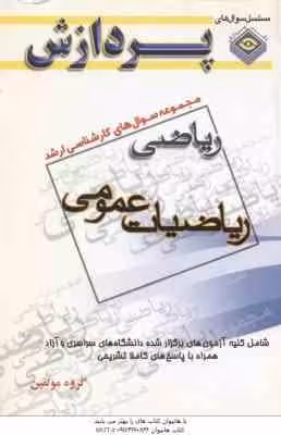 ریاضیات عمومی ( گروه مولفین ) مجموعه سوال کارشناسی ارشد ریاضی