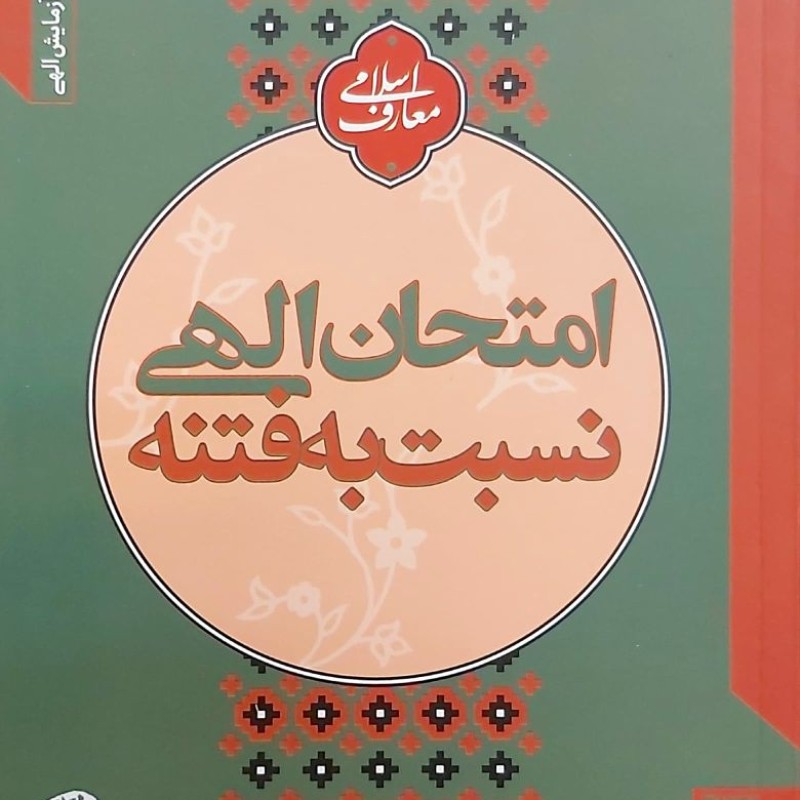 امتحان الهی نسبت به فتنه