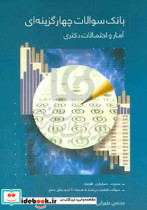 خرید کتاب بانک سوالات چهارگزینه ای آمار و احتمالات دکتری | ایده بوک