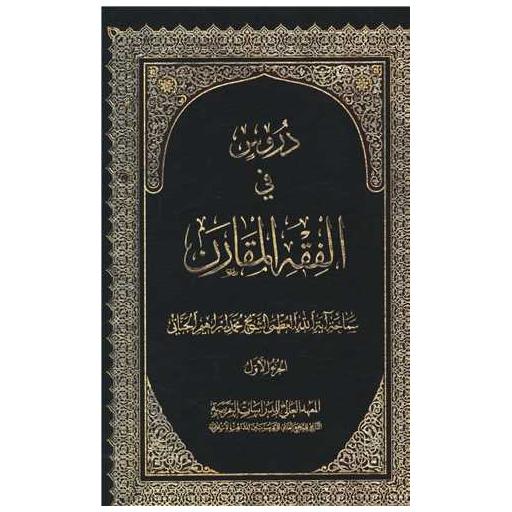 کتاب دروس فی الفقه المقارن (3جلدی)(متن عربی) اثر محمد ابراهیم جناتی