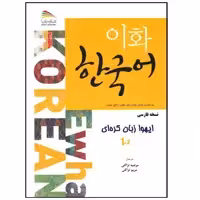 کتاب ایهوا 1-2 اثر جمعی از نویسندگان انتشارات پادینا