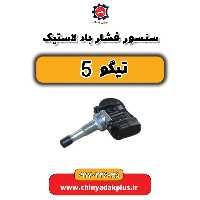 سنسور فشار باد لاستیک تیگو 5