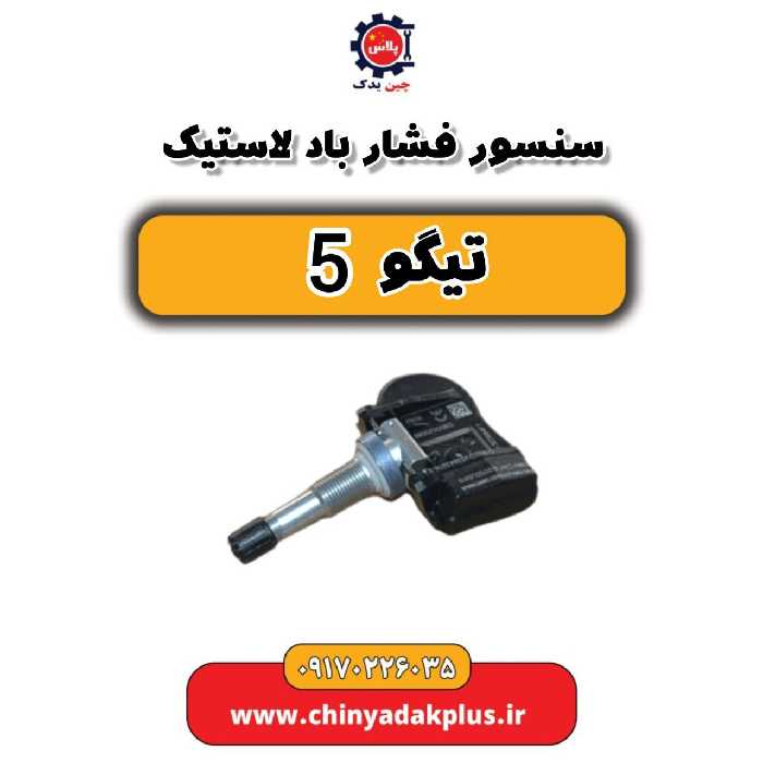 سنسور فشار باد لاستیک تیگو 5