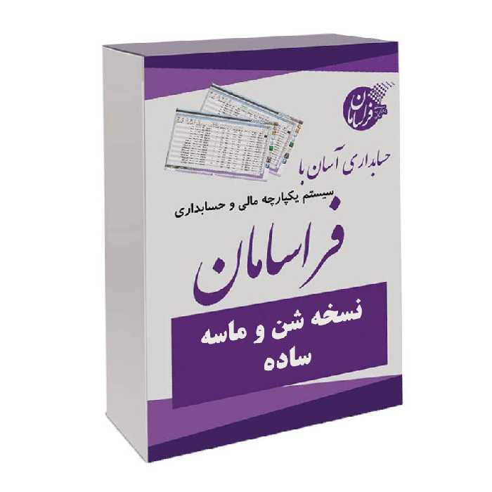 نرم افزار حسابداری نسخه شن و ماسه ساده نشر فراسامان
