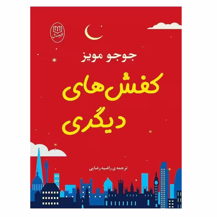 كتاب كفش هاي ديگري اثر جوجو مويز نشر مصدق