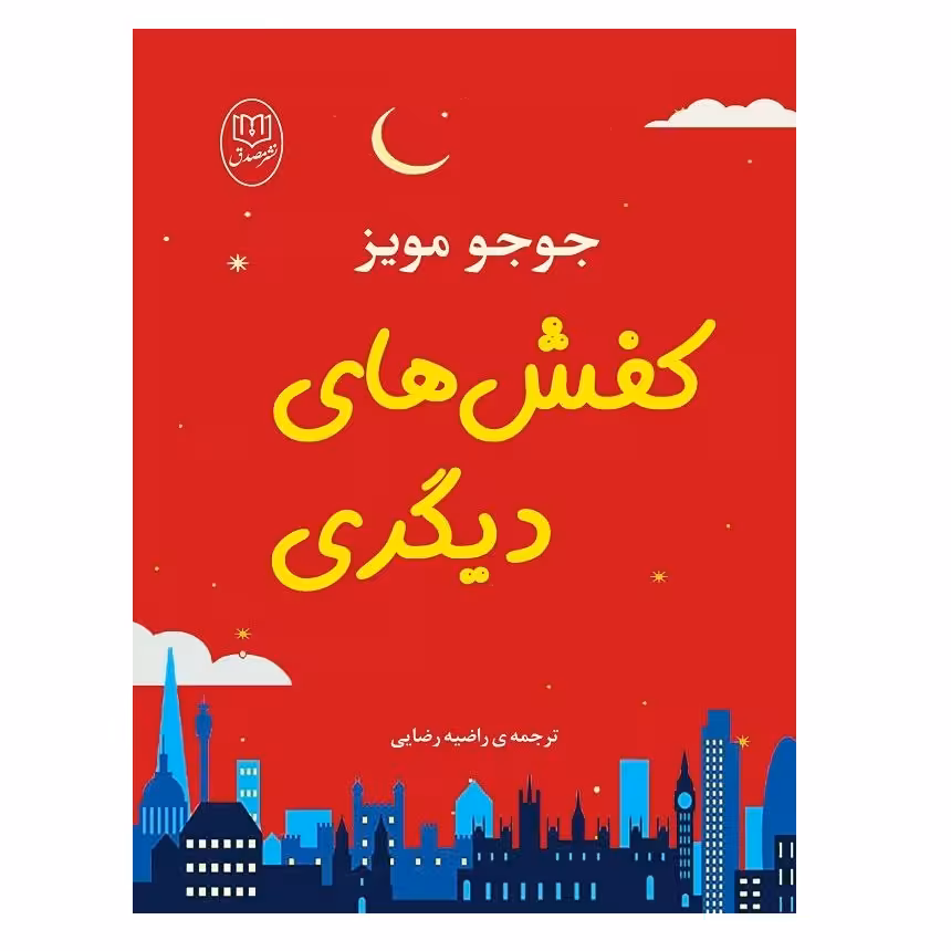 كتاب كفش هاي ديگري اثر جوجو مويز نشر مصدق