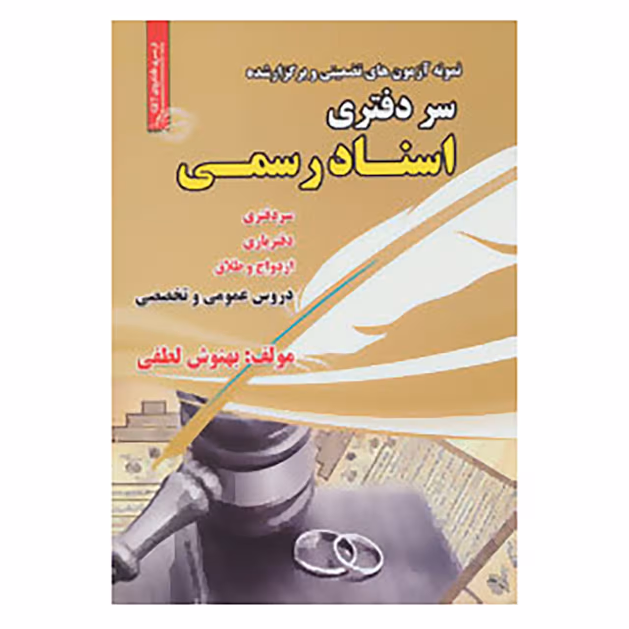 کتاب نمونه آزمون های تضمینی و برگزار شده سر دفتری اسناد رسمی اثر بهنوش لطفی