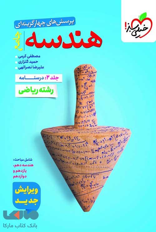 هندسه جامع جلد دوم (درسنامه) خیلی سبز