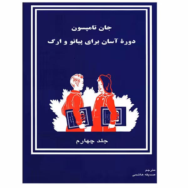 کتاب دوره آسان برای پیانو و ارگ اثر جان تامپسون - جلد چهارم