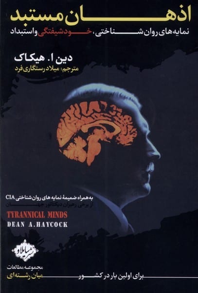 اذهان مستبد - کتابفروشی کوچه کتاب