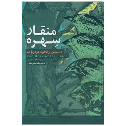 کتاب منقار سهره (رقعی)(کد 868) اثر جاناتان وینر