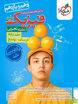 فیزیک پایه تجربی جلد2 خیلی سبز - سیب ترش - SibTorsh | خرید با تخفیف