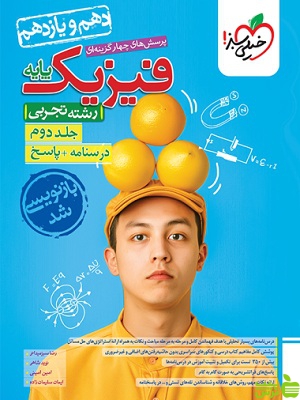 فیزیک پایه تجربی جلد2 خیلی سبز - سیب ترش - SibTorsh | خرید با تخفیف