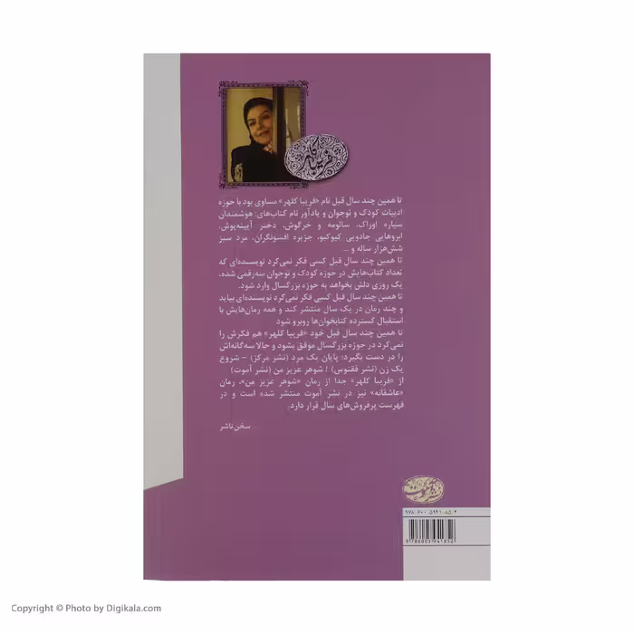 کتاب شوهر عزیز من اثر فریبا کلهر نشر آموت