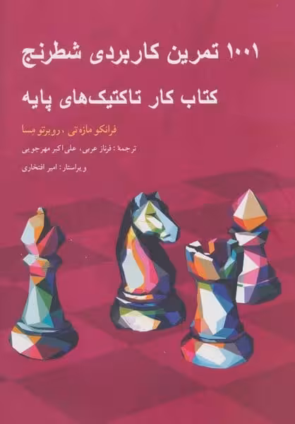 1001 تمرین کاربردی شطرنج (کتاب کار تاکتیک های پایه) - کتاب‌فروشی کوچه کتاب