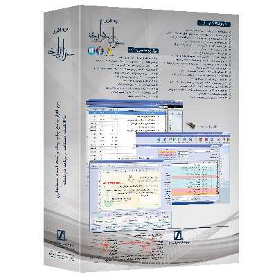 نرم افزار حسابداری خزانه داری نسخه کامل نشر سیناپردازش