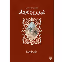 کتاب شیرین و فرهاد اثر مجید شفیعی انتشارات پیدایش
